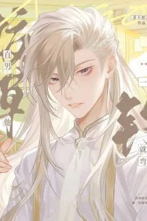 Ảnh bìa của Thẳng Nam Giáo Thảo Bị Câu Thành Cố Chấp Cuồng Si