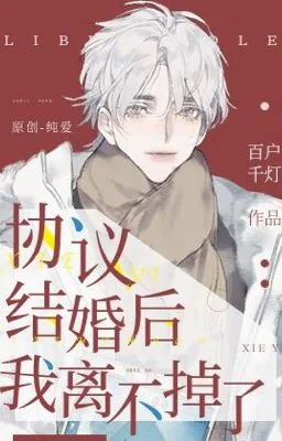 Ảnh bìa của Sau Khi Thoả Thuận Kết Hôn Tôi Muốn Ly Hôn Cũng Không Được