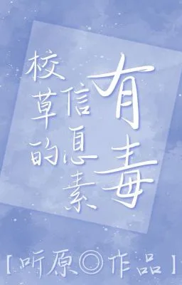 Ảnh bìa của [Đam mỹ] Tin tức tố của giáo thảo có độc