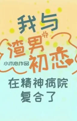 Ảnh bìa của [ĐM] Tôi Tái Hợp Với Tình Đầu Khốn Nạn Trong Bệnh Viện Tâm Thần