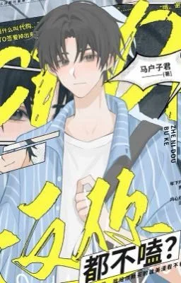 Ảnh bìa của [Đam mỹ ] Chú không thích “Gặm” cái này à?